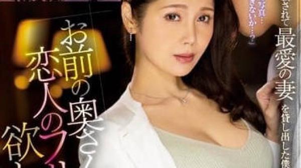 JUQ-429 你的妻子冒充我的情-远野夏生